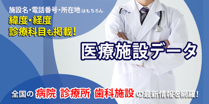 医療施設データ