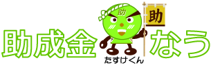 助成金なう