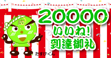 20000hit