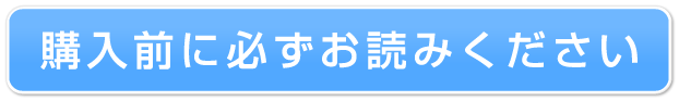 購入前に必ずお読みください
