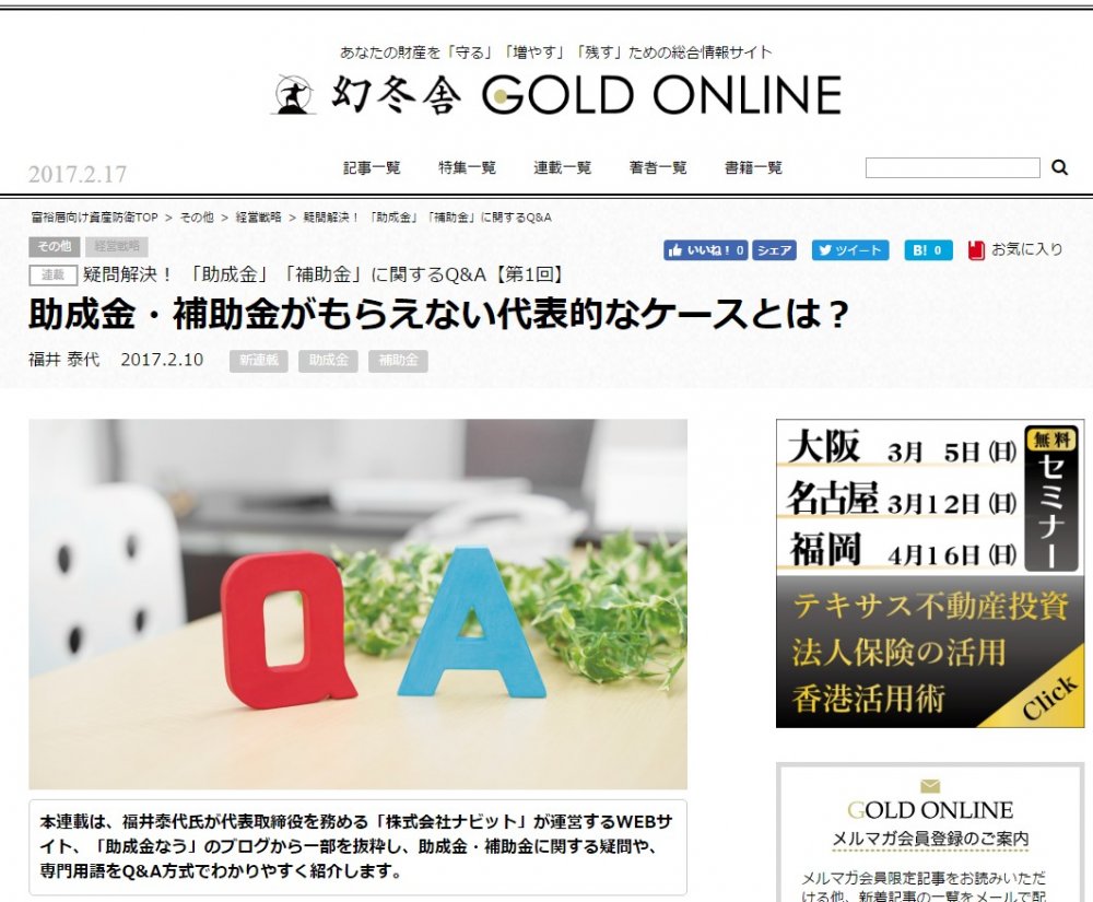 FireShot Capture 003 - 助成金・補助金がもらえない代表的なケースとは？ I 幻冬舎ゴールドオン_ - http___gentosha-go.com_articles_-_7536