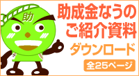 助成金紹介資料