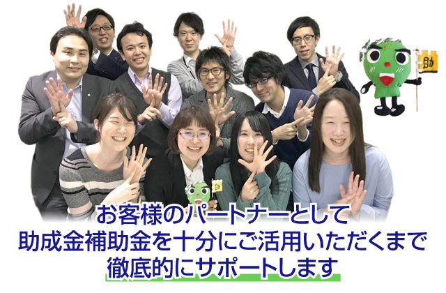 助成金マイプラン‗集合写真‗サポート