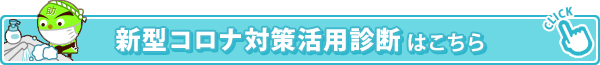 CoronaShindanBanner