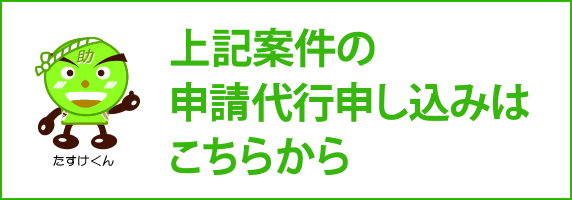 申請代行申し込みバナー