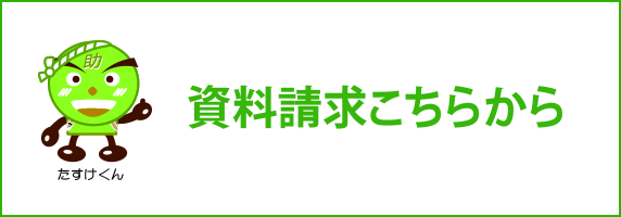 資料請求はこちらから