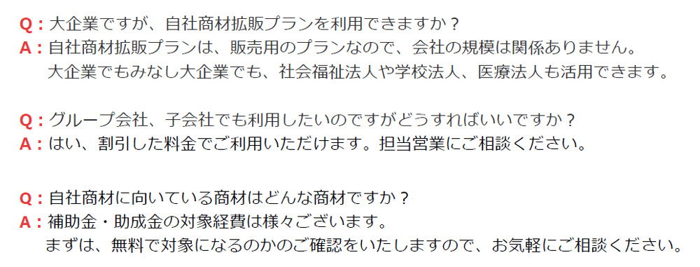 商材拡販_よくある質問