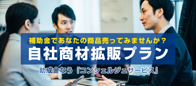 商材拡販