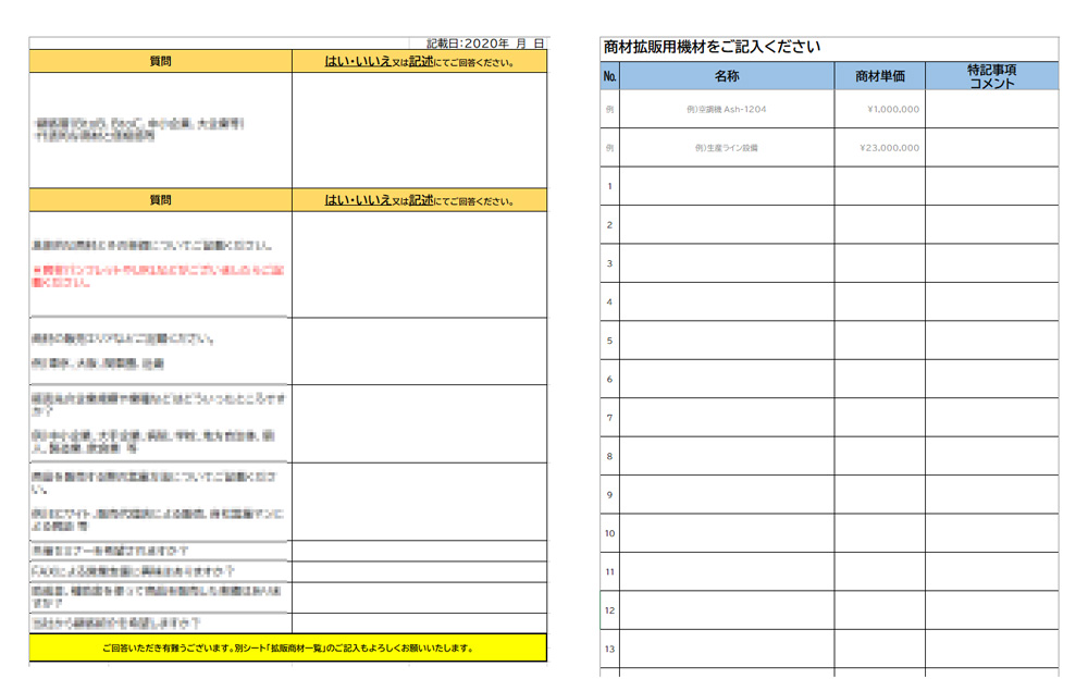 ヒアリングシート商材拡販