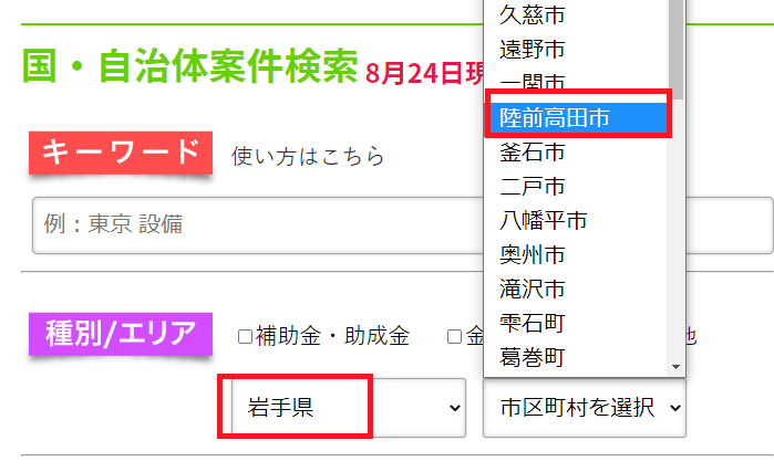 岩手県で使える助成金 補助金 139件が現在公募中です 助成金ブログ