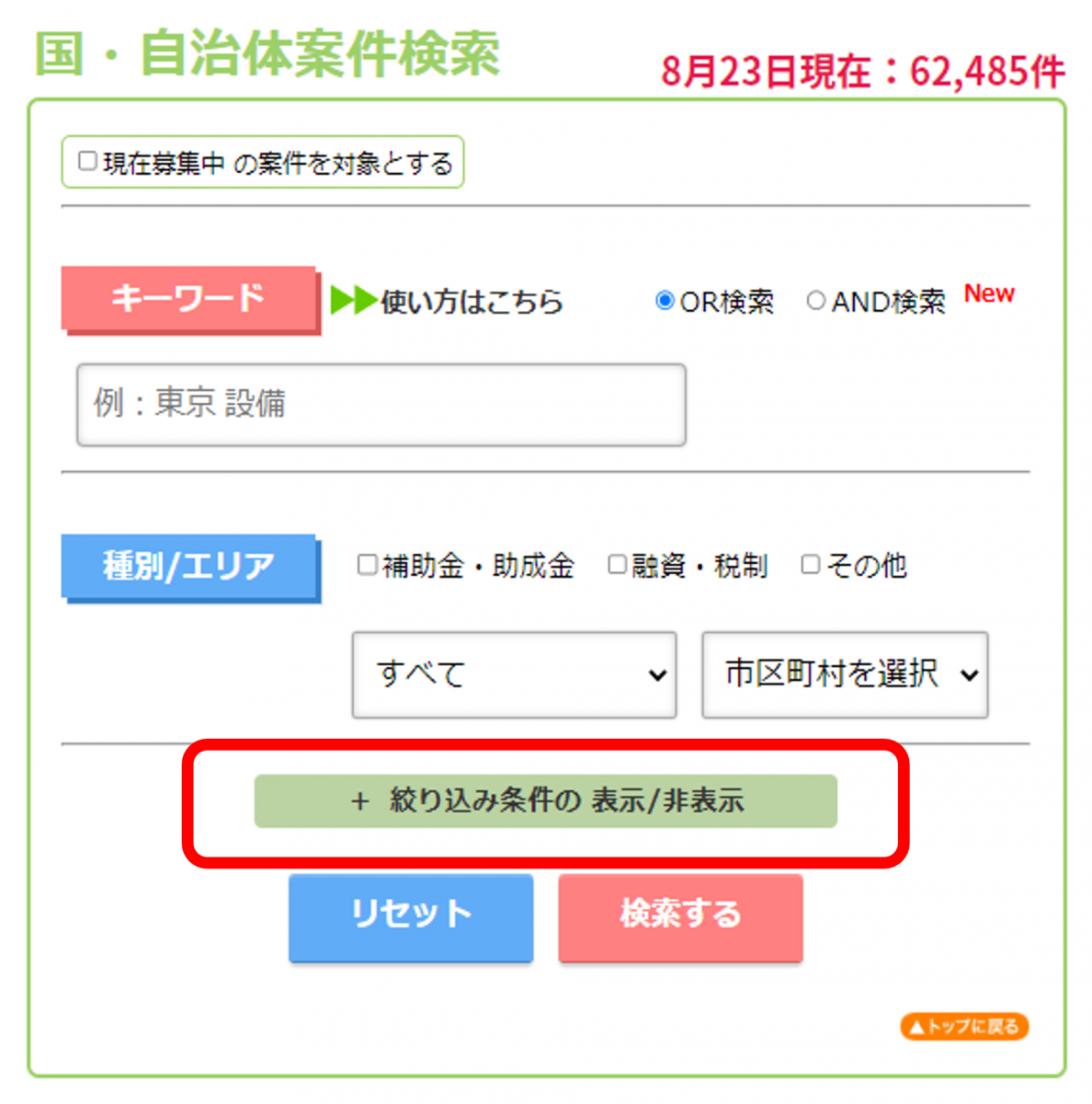 PCなう絞り込み条件の表示ぼたん