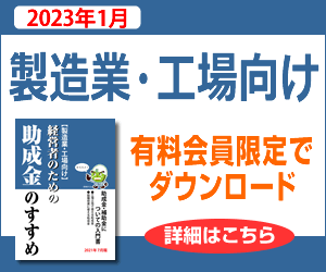 助成金なう製造業・工場向け小冊子