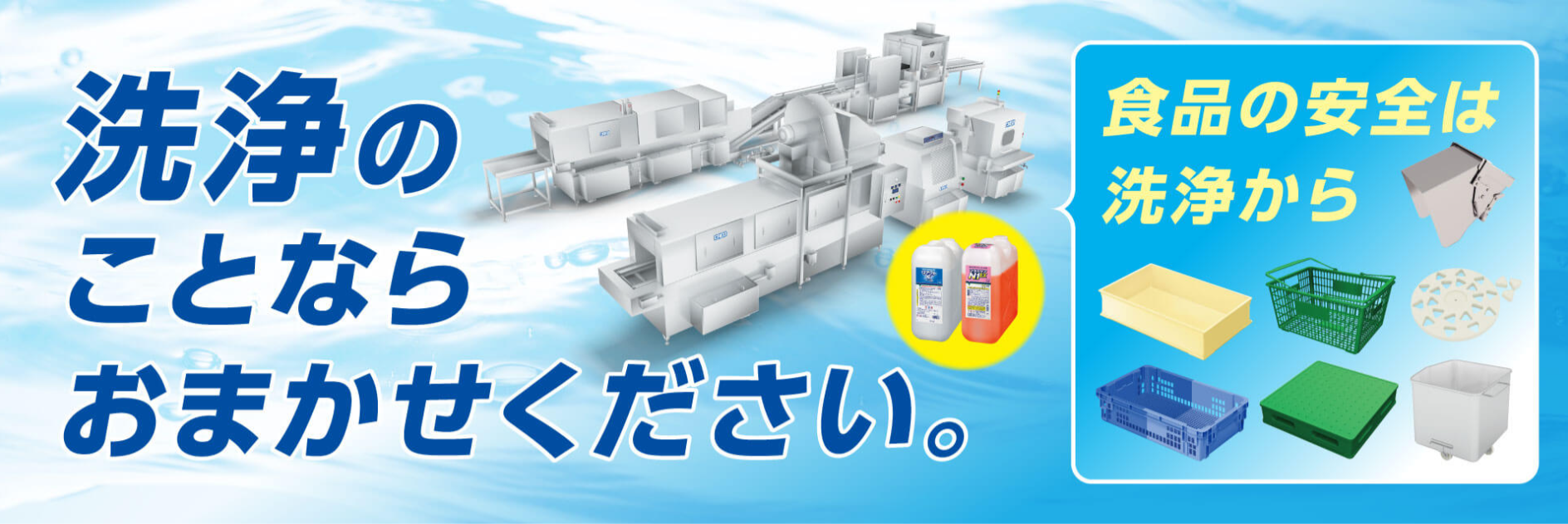 株式会社クレオ_洗浄機イメージ