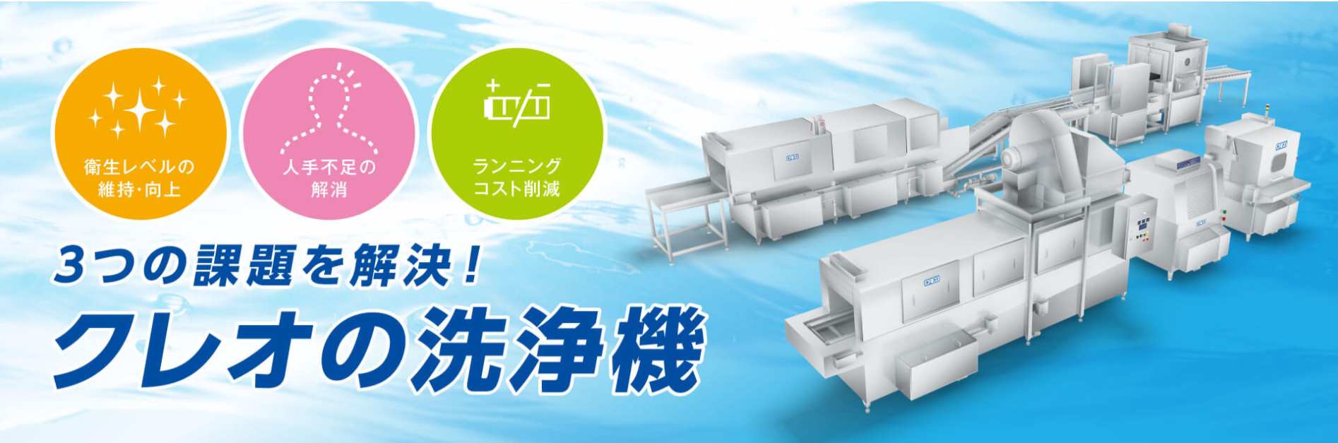 株式会社クレオ_洗浄機イメージ