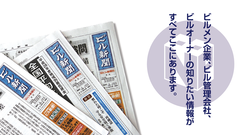ビル新聞社とは