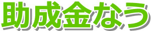 助成金なう_ロゴ