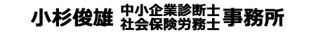 小杉俊雄 中小企業診断士ロゴ
