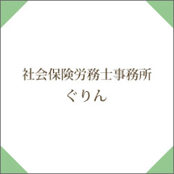 社会保険労務士事務所ぐりん様