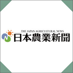 株式会社日本農業新聞様