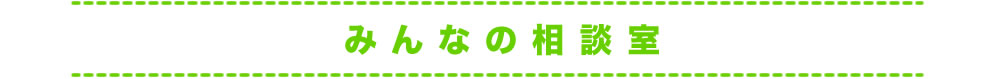 みんなの相談室
