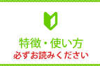 使い方・無料会員登録
