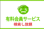 有料会員サービス