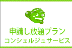 申請し放題プラン