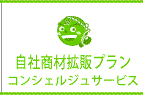 自社商材拡販プラン