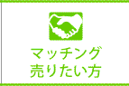 マッチング　売りたい方