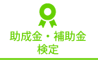助成金・補助金検定