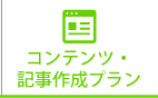 コンテンツプラン・記事作成プラン