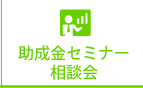 助成金セミナー＆講師派遣
