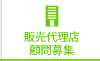 販売代理店募集