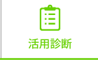 活用診断