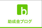 助成金ブログ