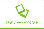 セミナー