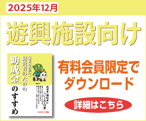 遊興施設向け小冊子