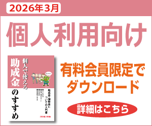 個人利用向け小冊子