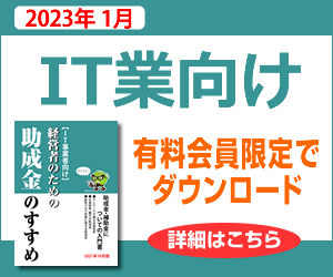 助成金なうIT業向け小冊子