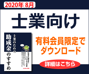 助成金なう士業向け小冊子