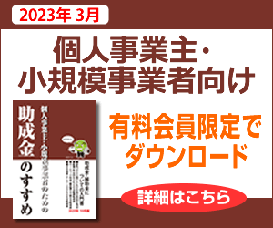 助成金なう個人事業主・小規模事業者向け小冊子