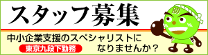スタッフ募集