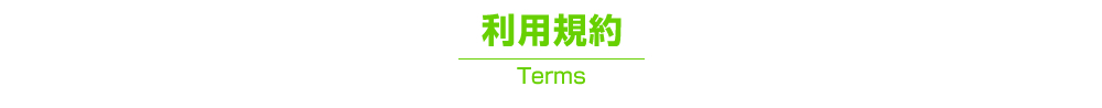 助成金なう利用規約