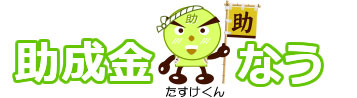 助成金なう