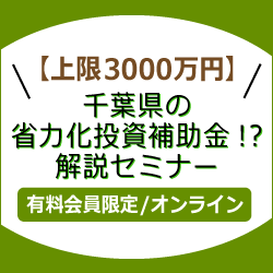 【上限3000万円】千葉県の省力化投資補助金!?解説セミナー
