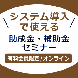 システム導入で使える助成金・補助金セミナー