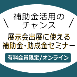 【補助金活用のチャンス】展示会出展に使える補助金・助成金セミナー