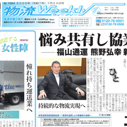 株式会社物流産業新聞社様