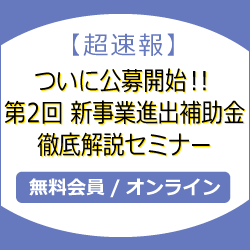【超速報】ついに公募開始！！第2回 新事業進出補助金 徹底解説セミナー
