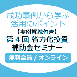 【実例解説付き】第4回 省力化投資補助金セミナー　～成功事例から学ぶ活用のポイント～